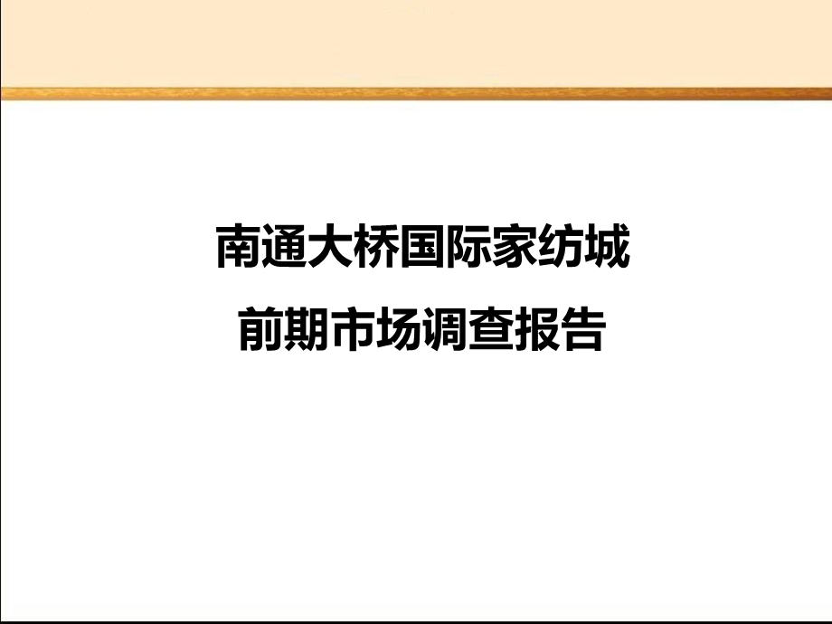 南通大桥国际家纺城前期市场调查报告(1).ppt_第1页