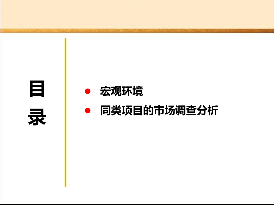 南通大桥国际家纺城前期市场调查报告(1).ppt_第2页