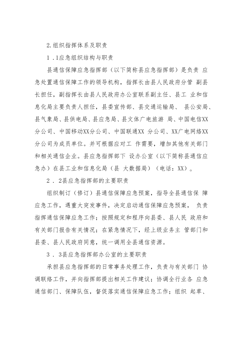 XX自治县突发事件通信保障应急预案.docx_第2页