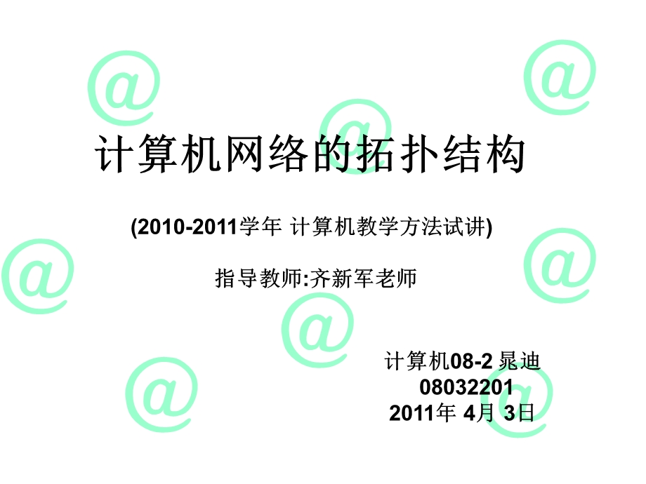 计算机网络的拓扑结构.ppt.ppt_第1页