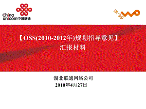 【OSS(2010-2012年)规划指导意见】汇报材料(1).ppt