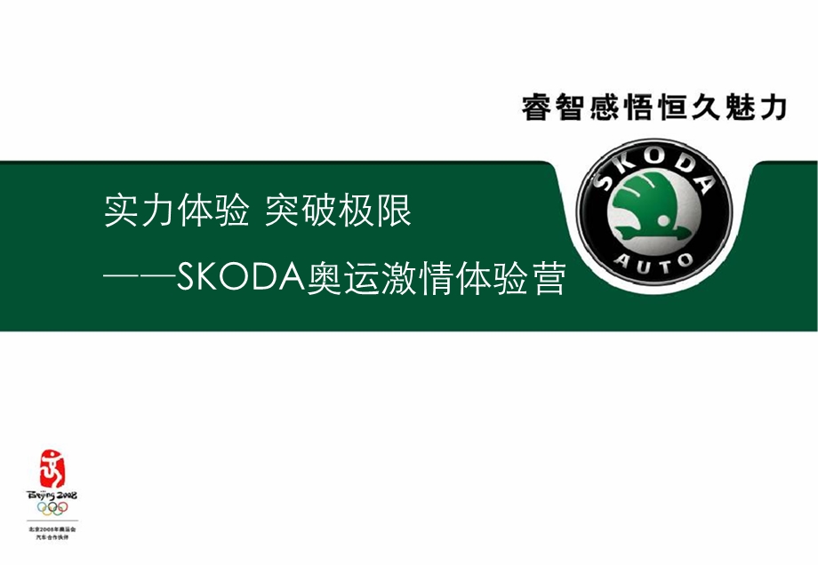 SKODA汽车奥运激情体验营全案.ppt_第1页