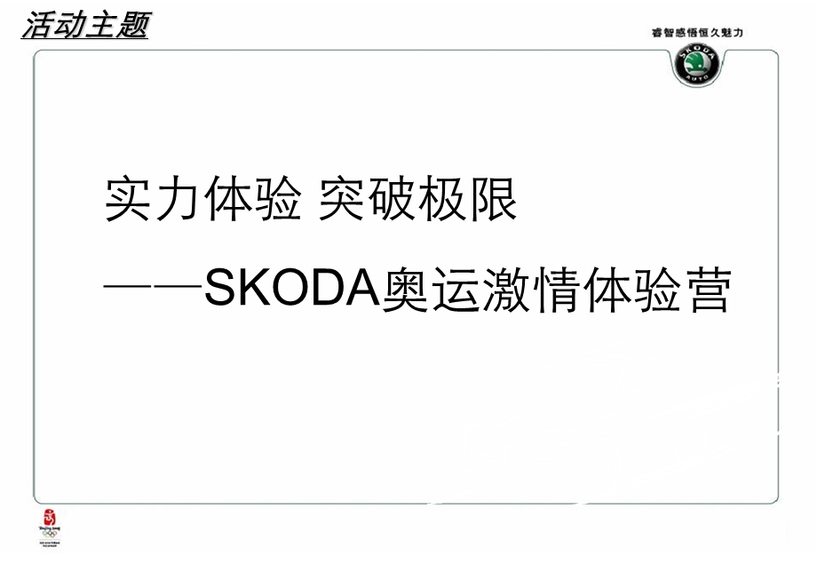 SKODA汽车奥运激情体验营全案.ppt_第2页