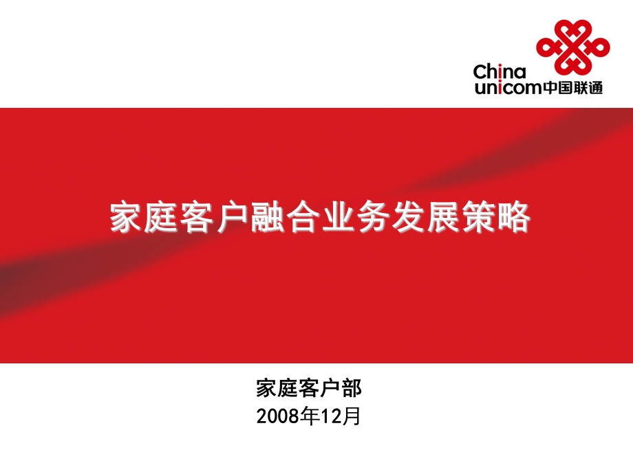 中国联通融合业务家庭市场发展策略(1).ppt_第1页