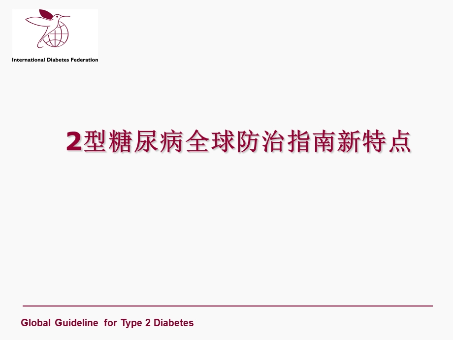 2型糖尿病全球防治指南新特点(1).ppt_第1页