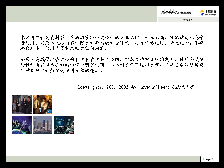 毕博上海银行咨询KCIN FS Intro to Bank of Shanghai(1).ppt_第2页