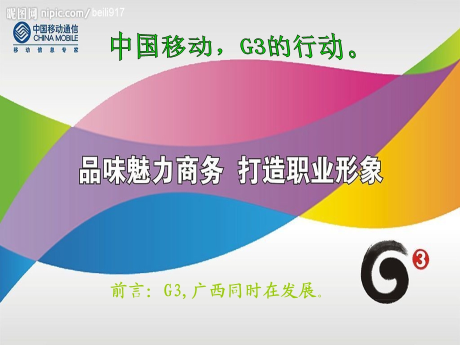 中国移动分公司G3传媒营销策划案(1).ppt_第2页
