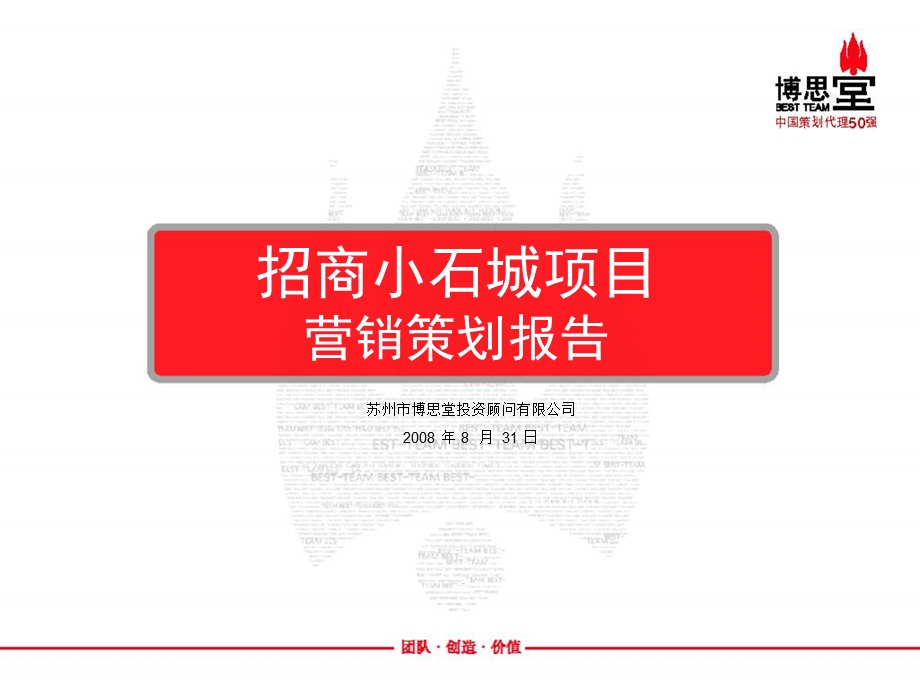 【广告策划-PPT】博思堂-苏州招商小石城项目营销策划报告(2008年-160页).ppt_第1页