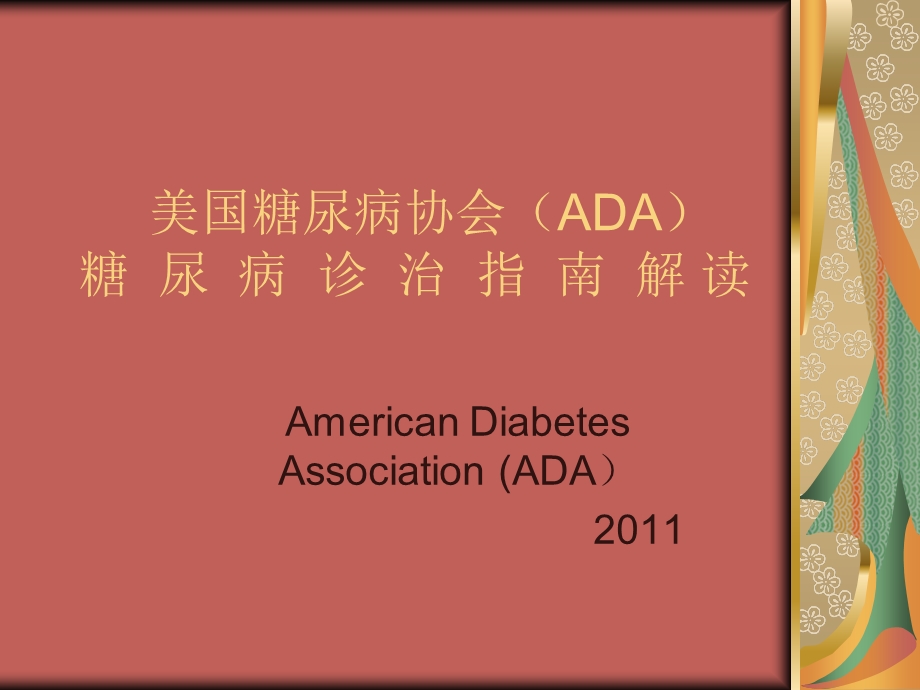 2011年ADA关于糖尿病诊治指南 2011年ADA关于糖尿病诊治指南(1).ppt_第1页