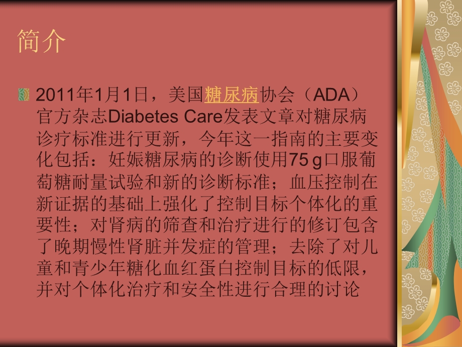 2011年ADA关于糖尿病诊治指南 2011年ADA关于糖尿病诊治指南(1).ppt_第2页