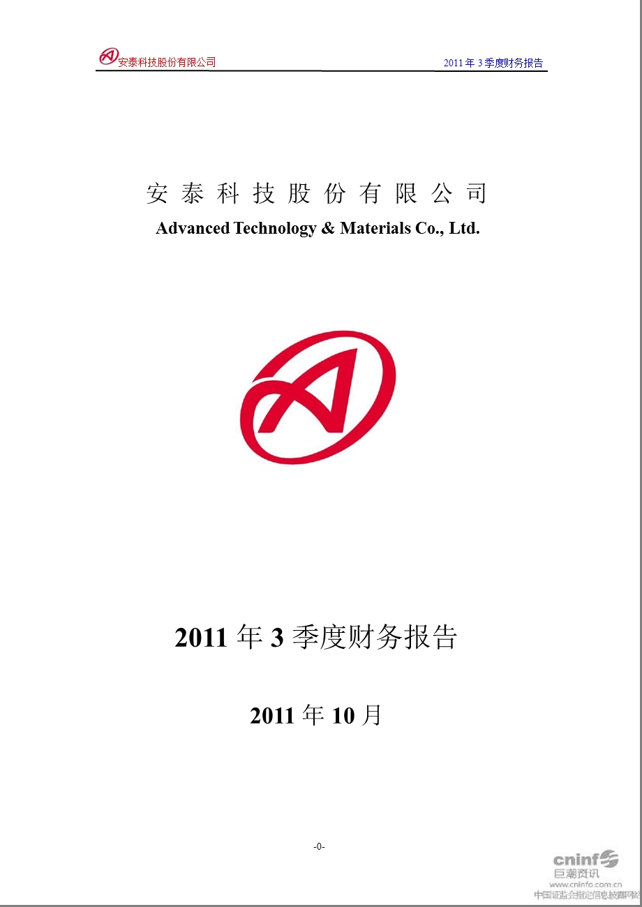 安泰科技：2011年第三季度财务报告.ppt_第1页
