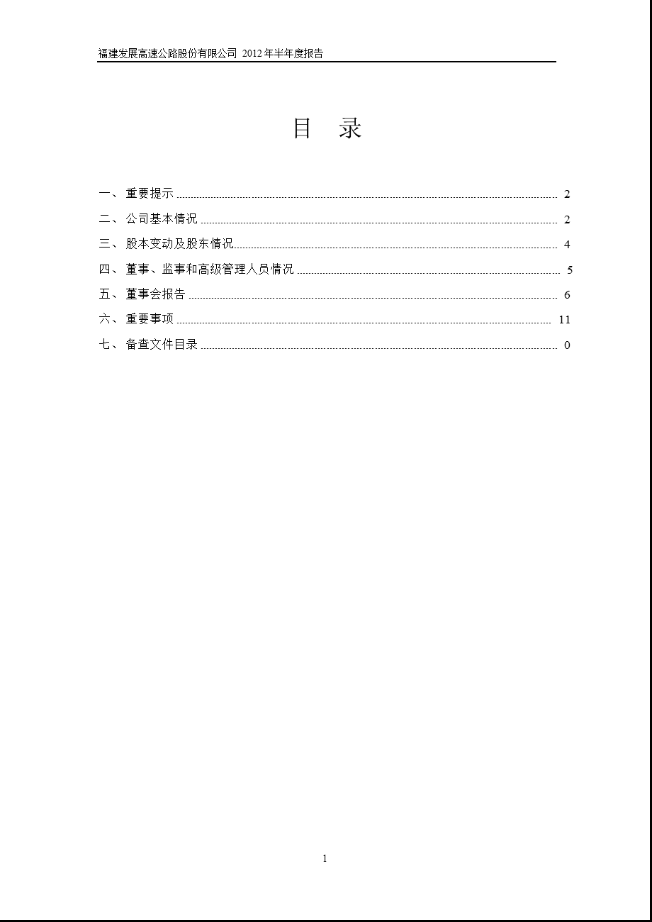 600033_ 福建高速半年报.ppt_第2页