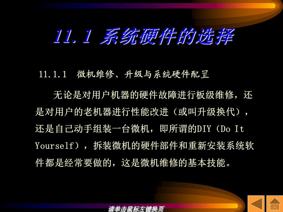 计算机维护与维修PPT电子课件教程-第11章_微机系统硬件安装(1).ppt_第2页