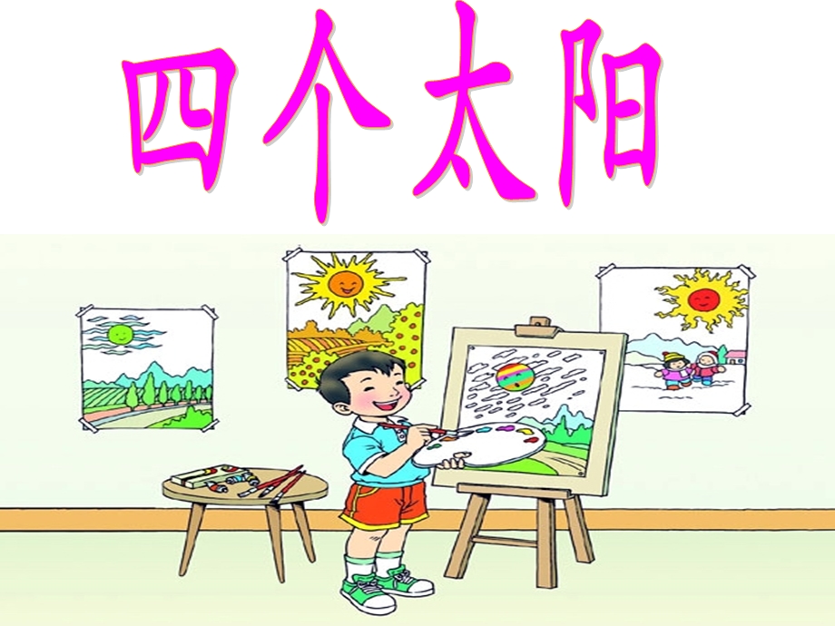 人教版小学语文课件《四个太阳》（第一课时） (1).ppt_第3页