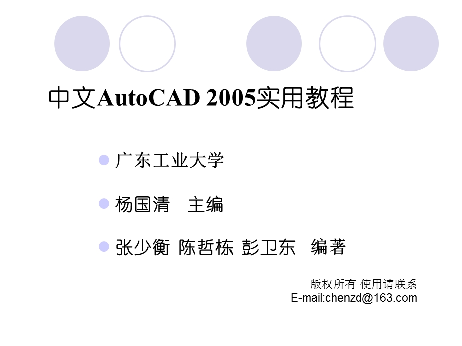 中文AutoCAD 2005实用教程-第2章_AutoCAD_2005快速入门.ppt_第1页