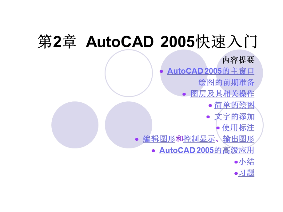 中文AutoCAD 2005实用教程-第2章_AutoCAD_2005快速入门.ppt_第2页