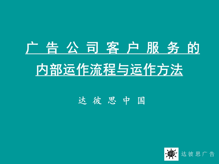 广告公司客户服务的内部运作流程与运作方法(1).ppt_第1页