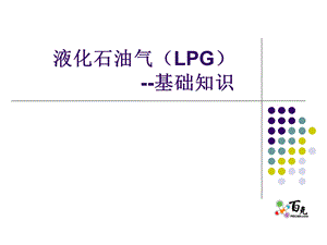 液化石油气(LPG)简介.ppt
