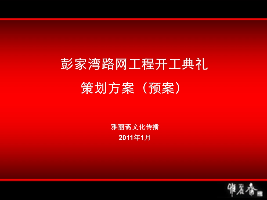 【广告策划-PPT】彭家湾路网工程开工典礼策划方案(预案)(1).ppt_第1页