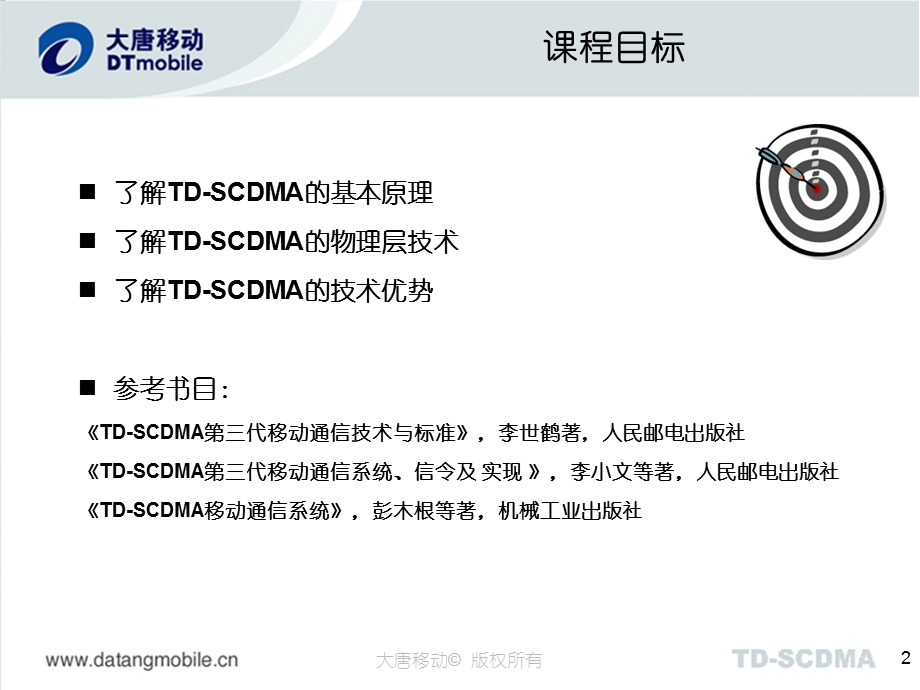 TD-SCDMA系统概述.ppt_第2页