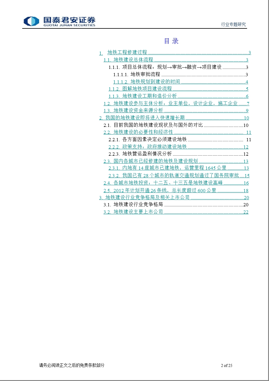 建筑励精图治系列7：图解地铁建设流程、建设规划及行业格局-2012-10-18.ppt_第2页