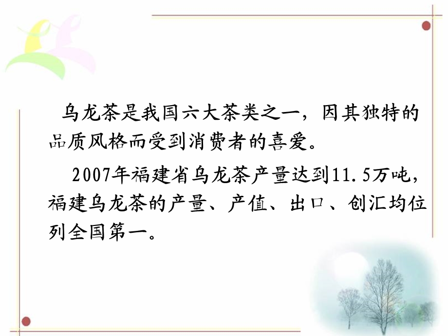 福建乌龙茶生产新技术研究.ppt_第3页