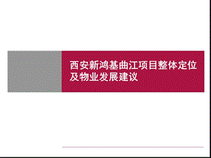 新鸿基曲江项目整体定位物业发展建议 2007-135页(1).ppt