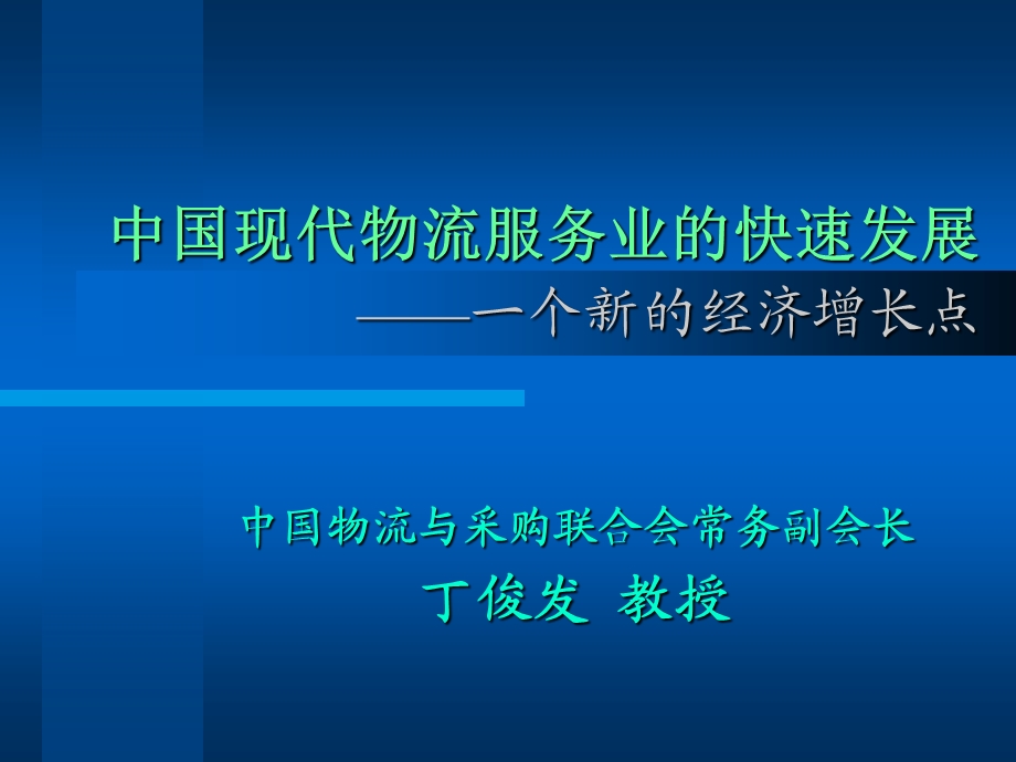 中国现代物流服务业的快速发展.ppt_第1页