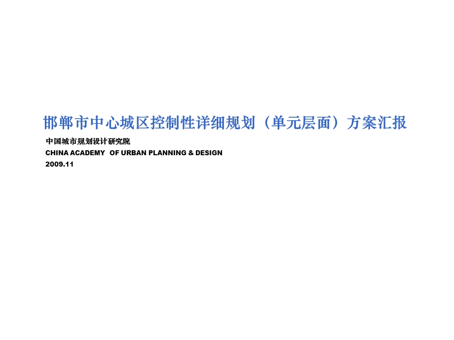 [建筑]邯郸中心城区控制性详细规划单元层面汇报稿(1).ppt_第1页