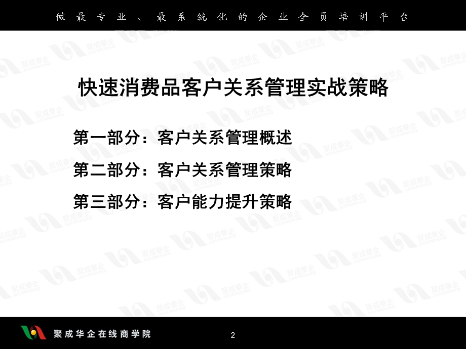 快消品行业的客户关系管理实战策略.ppt_第2页