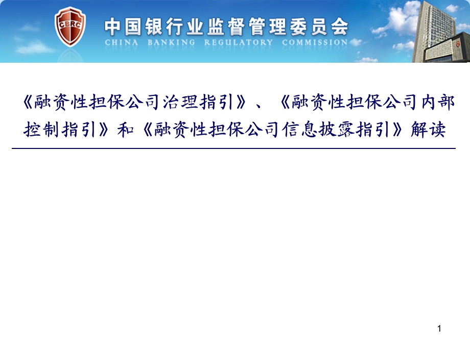 公司治理三项指引PowerPoint_演示文稿.ppt_第1页