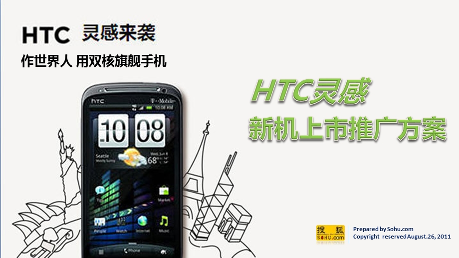 2011年HTC灵感品牌新机发布上市推广方案1(1).ppt_第1页