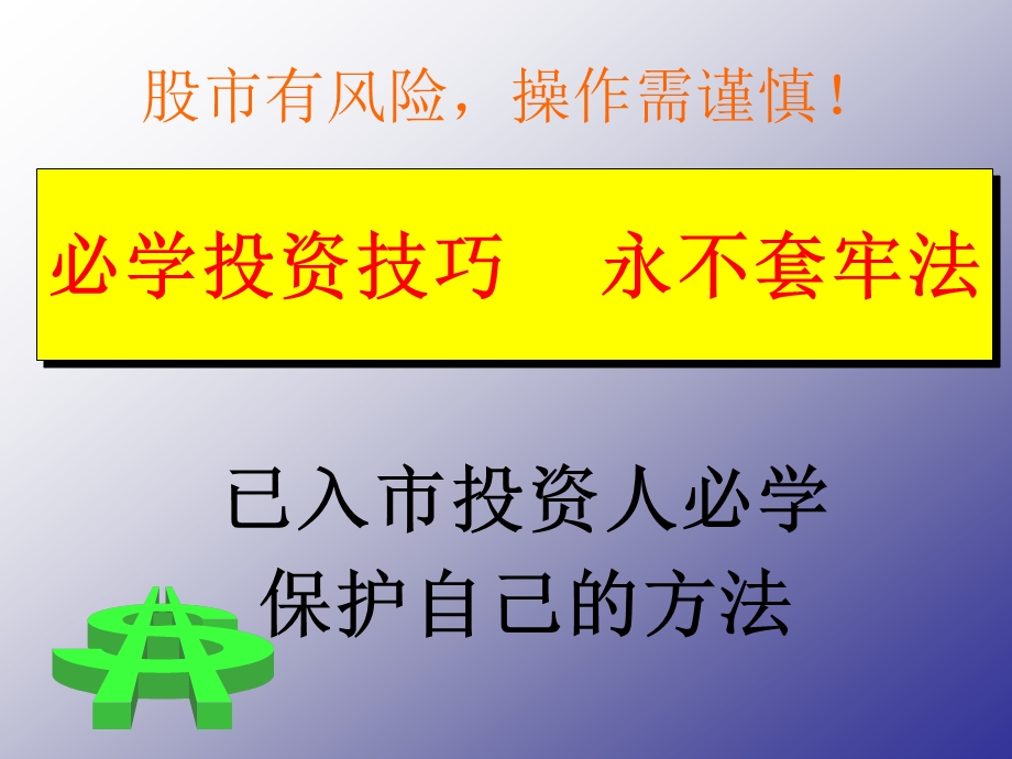 永不被套止损法.ppt_第1页