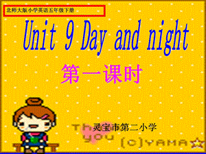 英语课件Unit9《 Day and night》 .ppt