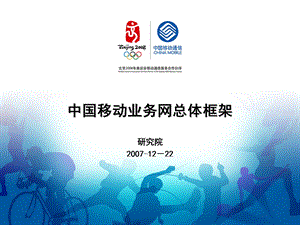 中国移动业务网总体框架-V１．０.ppt
