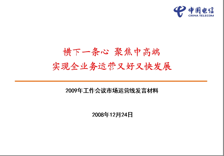 2009年工作会议市场运营线发言材料.ppt_第1页