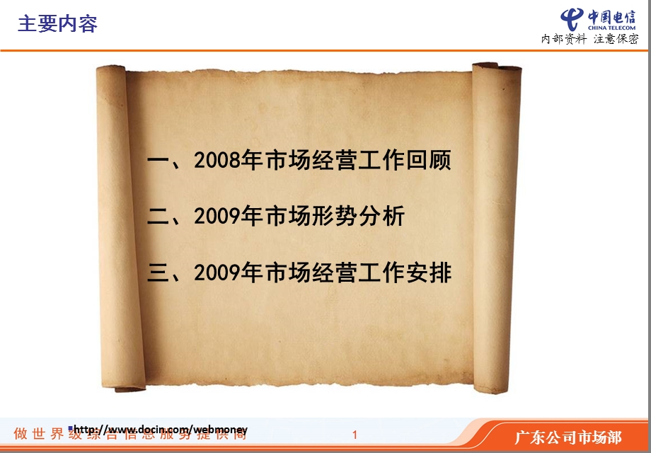 2009年工作会议市场运营线发言材料.ppt_第2页