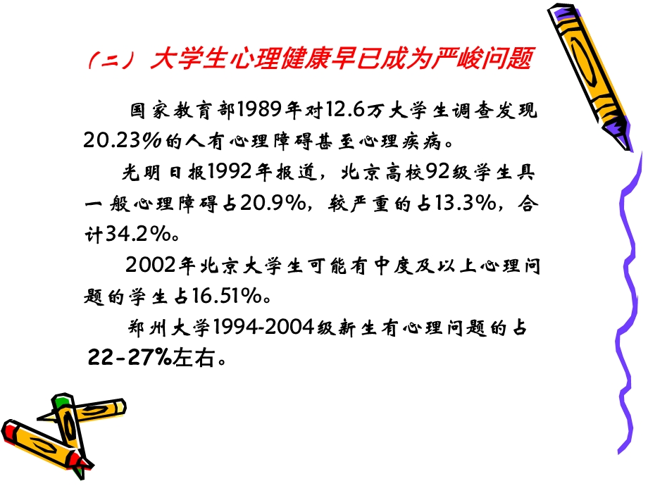 心理与健康.ppt_第3页