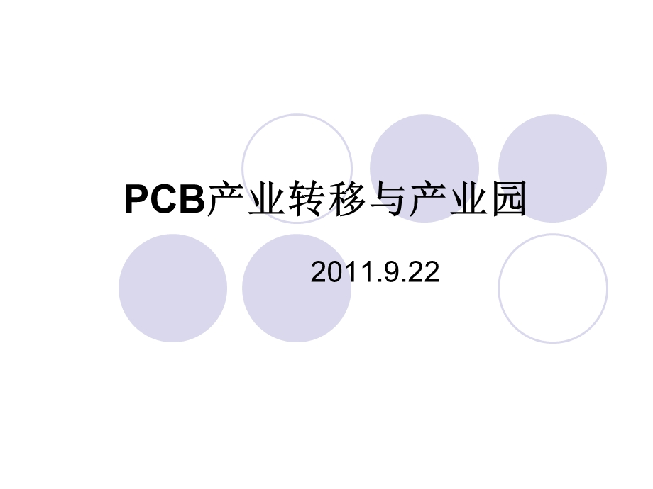 PCB产业转移与产业园--王龙基.ppt_第1页