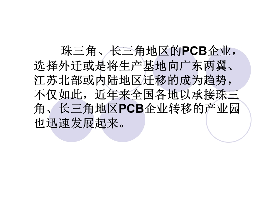 PCB产业转移与产业园--王龙基.ppt_第3页