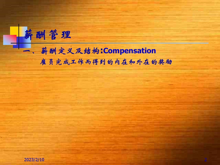 薪酬管理2.ppt_第2页