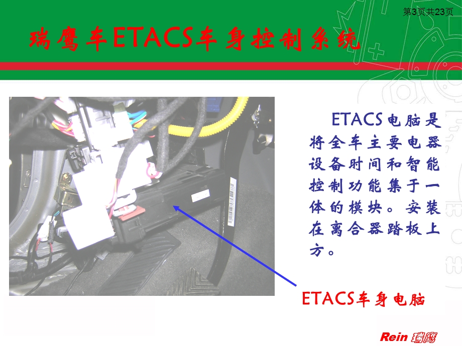 瑞鹰车身电气系统培训讲座PPT.ppt_第3页