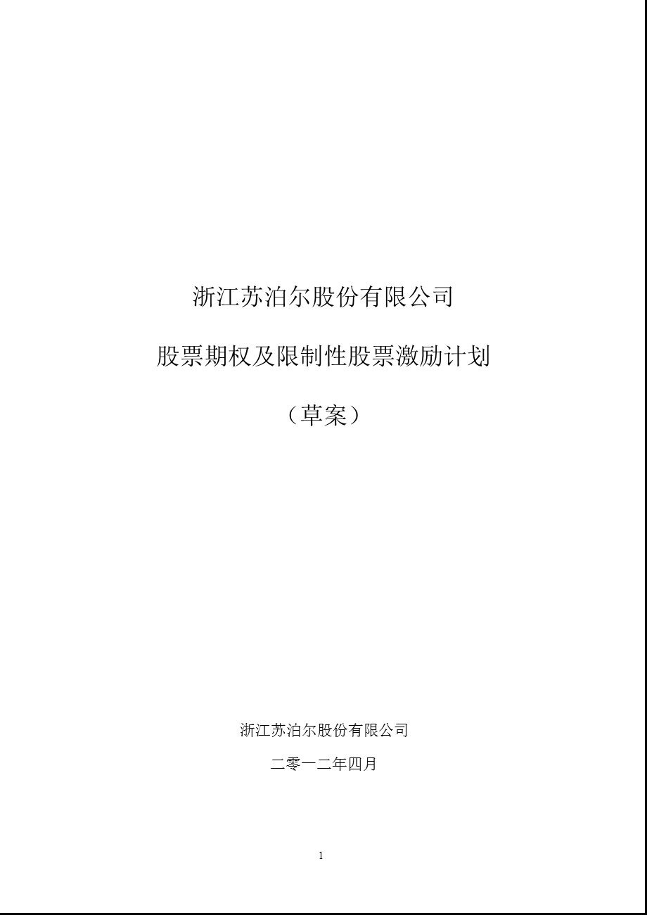 苏 泊 尔：股票期权及限制性股票激励计划（草案） .ppt_第1页