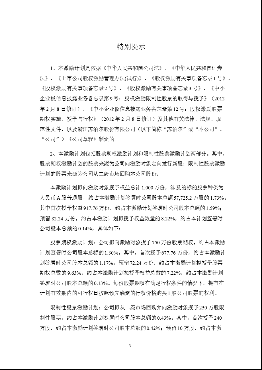 苏 泊 尔：股票期权及限制性股票激励计划（草案） .ppt_第3页