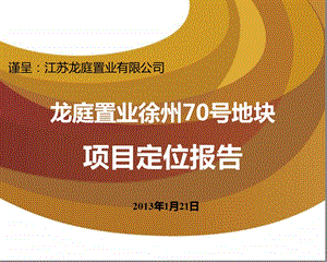 2013年1月21日龙庭置业徐州70号地块项目定位报告141p.ppt