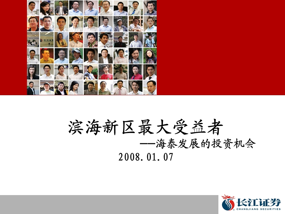 2008天津海泰发展的投资机会(工业地产).ppt_第1页