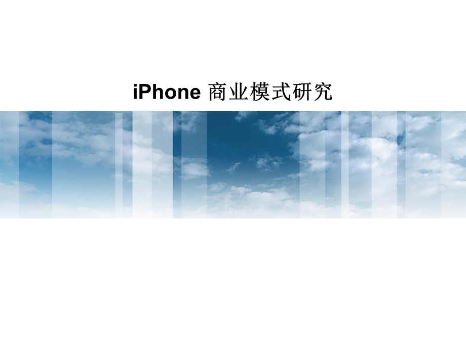 iPhone商业模式研究报告(2).ppt_第1页