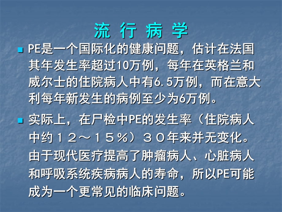 急性肺动脉栓塞诊断和治疗指南1.ppt_第2页