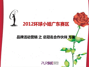 2012环球小姐冠名广东赛区品牌活动营销之总冠名合作伙伴方案(1).ppt