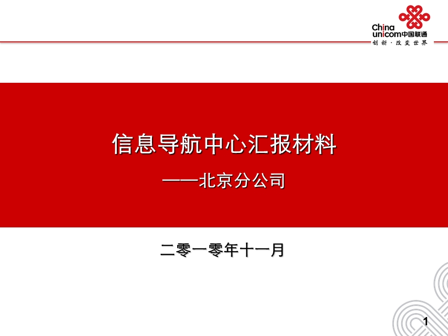 北京联通信息导航中心2010年工作报告(1).ppt_第1页